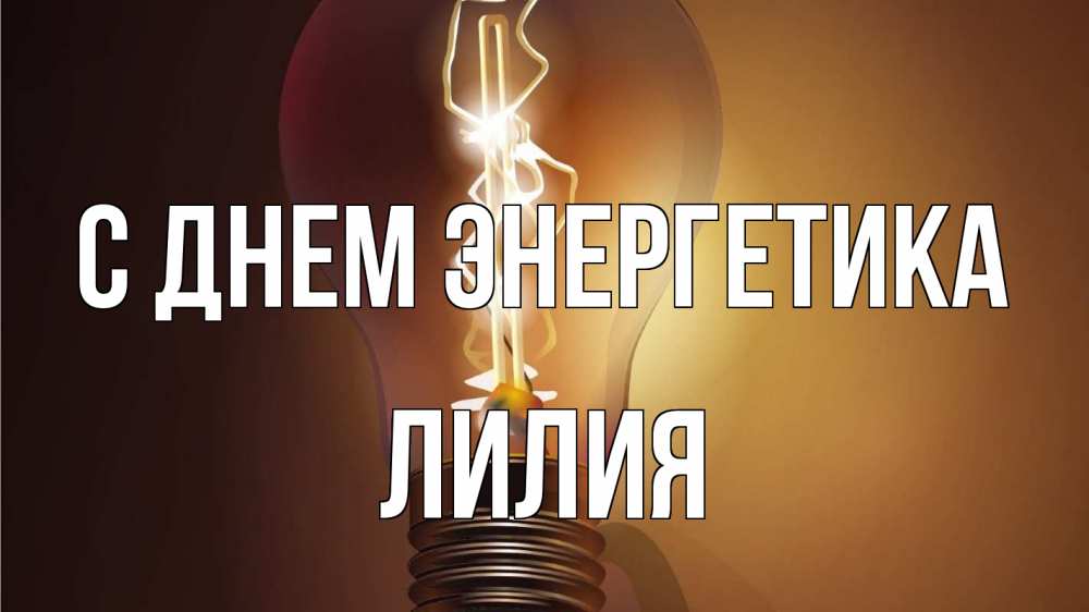 Открытка на каждый день с именем, Лилия С днем энергетика лампа Прикольная открытка с пожеланием онлайн скачать бесплатно 