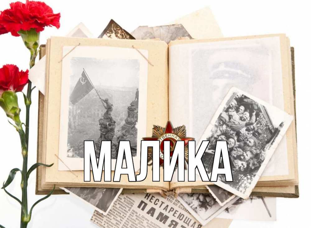Открытка на каждый день с именем, Малика Главная 9 мая Прикольная открытка с пожеланием онлайн скачать бесплатно 