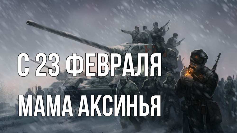Открытка на каждый день с именем, Мама-Аксинья С 23 февраля 23 февраля Прикольная открытка с пожеланием онлайн скачать бесплатно 
