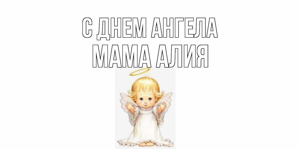 Открытка на каждый день с именем, Мама-Алия С днем ангела ангелочек, нимб Прикольная открытка с пожеланием онлайн скачать бесплатно 