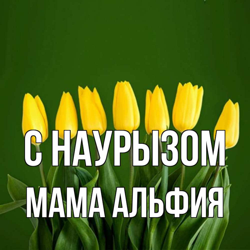 Открытка на каждый день с именем, Мама-Альфия С наурызом желтого цвета 3 Прикольная открытка с пожеланием онлайн скачать бесплатно 