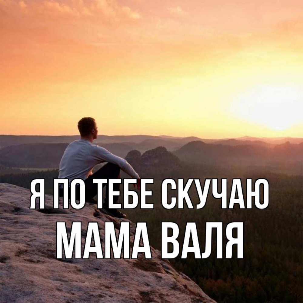 Открытка на каждый день с именем, Мама-Валя Я по тебе скучаю открытка про скучашки 1 Прикольная открытка с пожеланием онлайн скачать бесплатно 