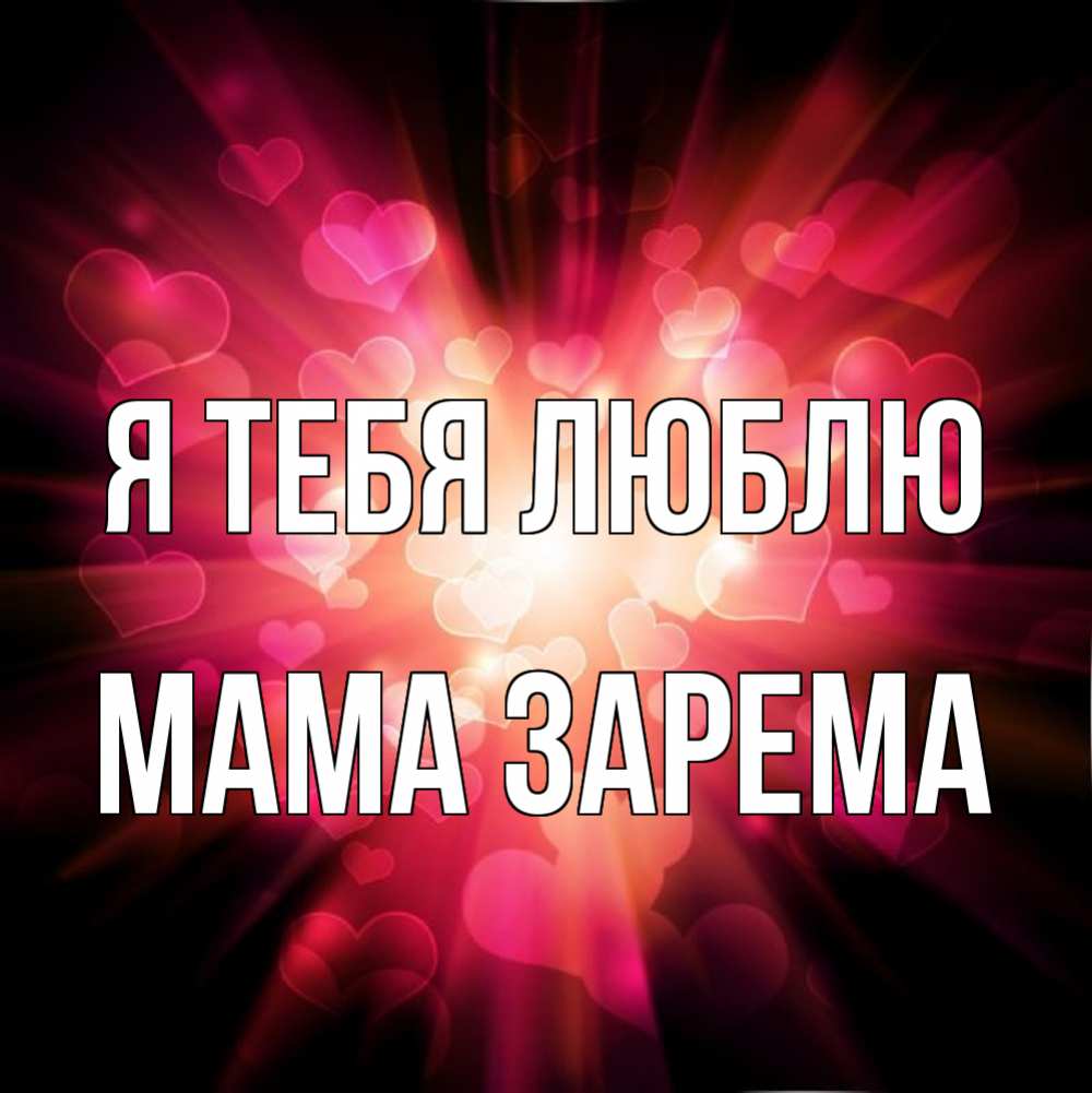 Открытка на каждый день с именем, Мама-Зарема Я тебя люблю рамочка 1 Прикольная открытка с пожеланием онлайн скачать бесплатно 