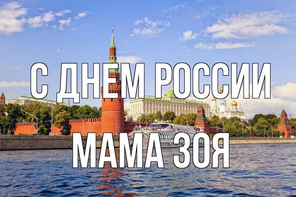 Открытка на каждый день с именем, Мама-Зоя С днем россии С днем России Прикольная открытка с пожеланием онлайн скачать бесплатно 