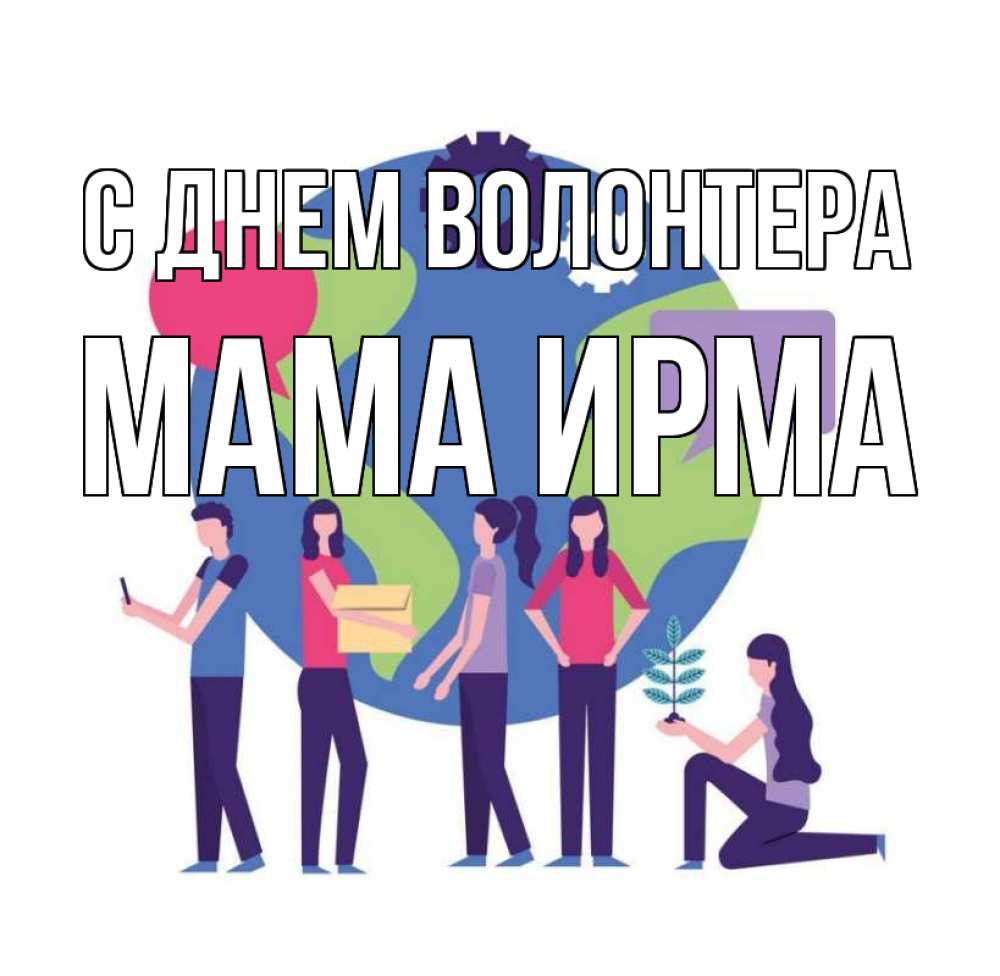 Открытка на каждый день с именем, Мама-Ирма С днем волонтера С днем волонтера Прикольная открытка с пожеланием онлайн скачать бесплатно 