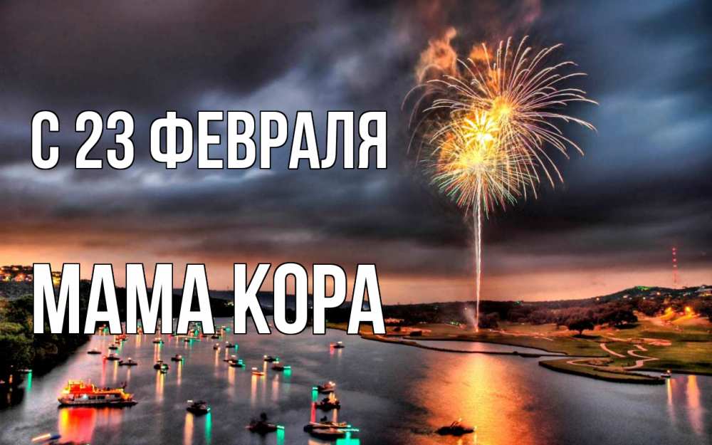 Открытка на каждый день с именем, Мама-Кора С 23 февраля 23 февраля Прикольная открытка с пожеланием онлайн скачать бесплатно 