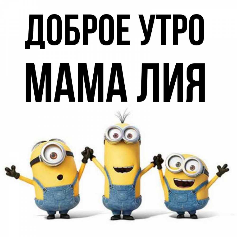 Открытка на каждый день с именем, Мама-Лия Доброе утро бодренького утра Прикольная открытка с пожеланием онлайн скачать бесплатно 