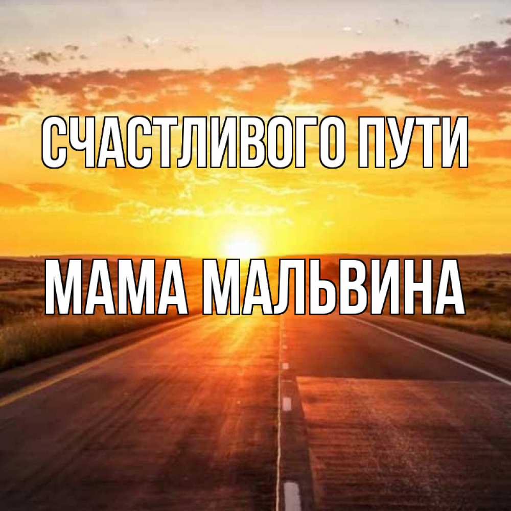 Открытка на каждый день с именем, Мама-Мальвина Счастливого пути солнечный свет, закат Прикольная открытка с пожеланием онлайн скачать бесплатно 