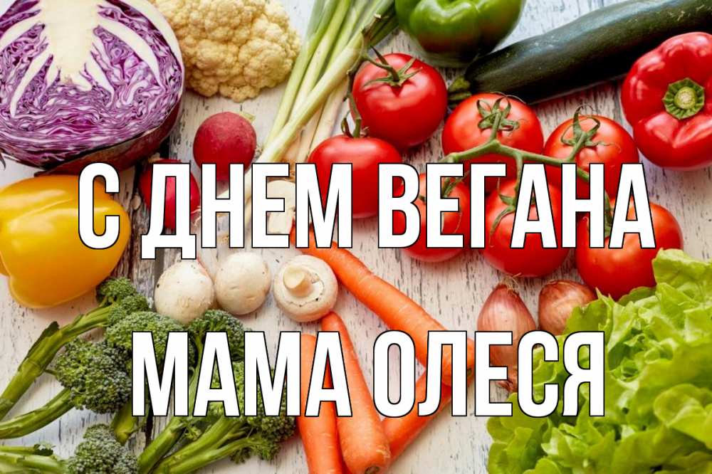Открытка на каждый день с именем, Мама-Олеся С днем вегана день вегана Прикольная открытка с пожеланием онлайн скачать бесплатно 