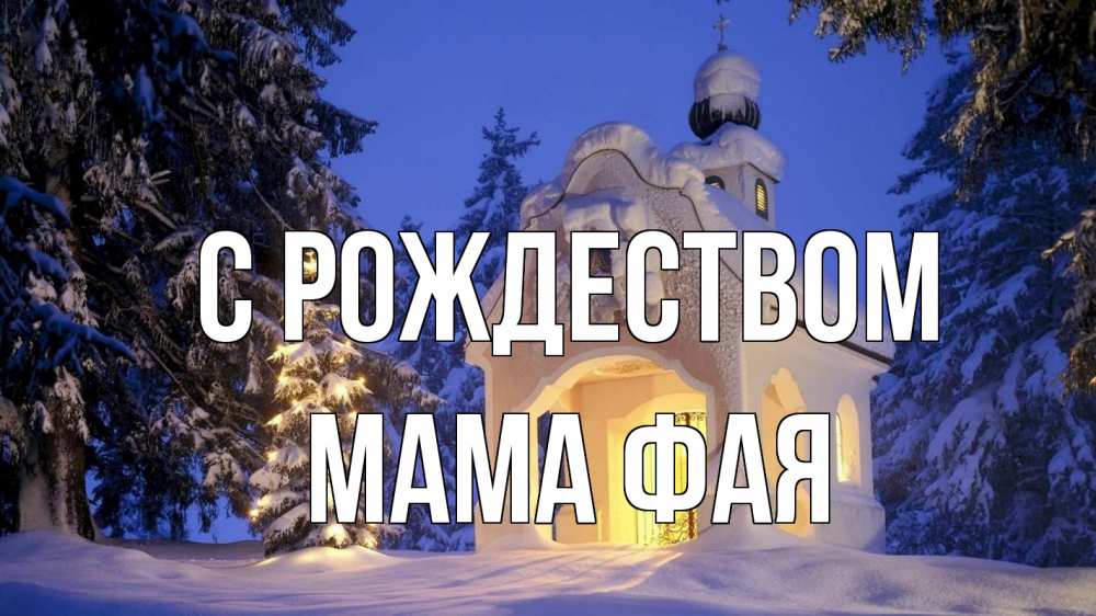 Открытка на каждый день с именем, Мама-Фая С рождеством часовня Прикольная открытка с пожеланием онлайн скачать бесплатно 