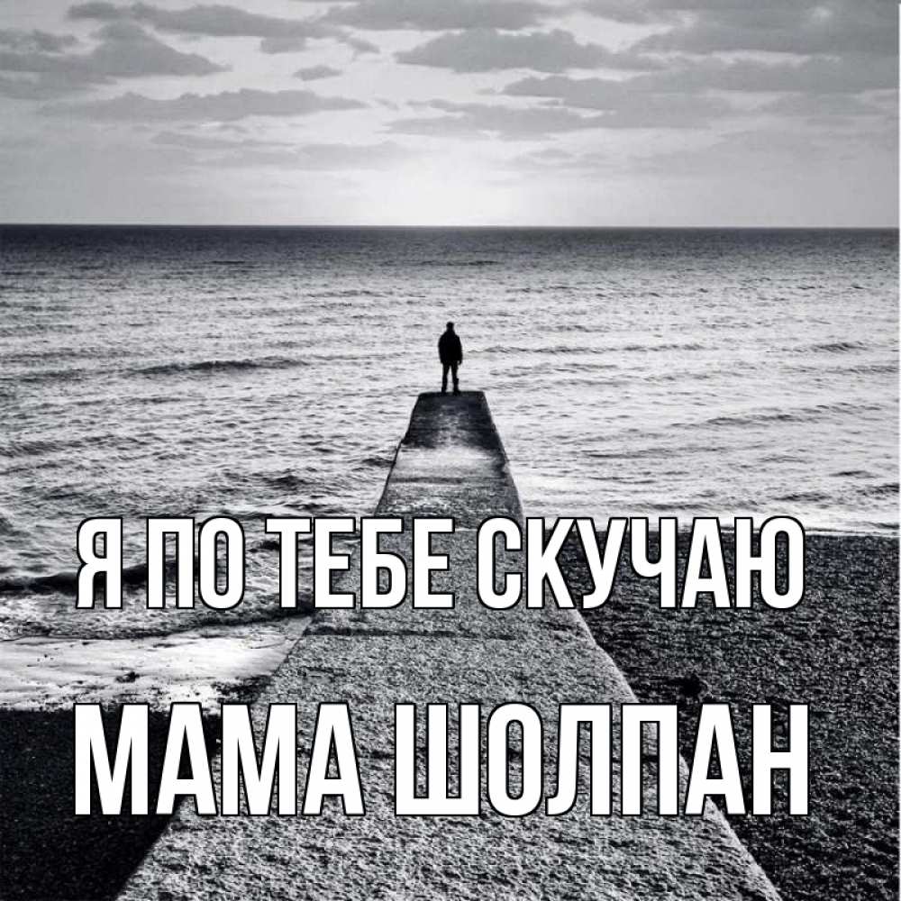 Открытка на каждый день с именем, Мама-Шолпан Я по тебе скучаю скучашки Прикольная открытка с пожеланием онлайн скачать бесплатно 