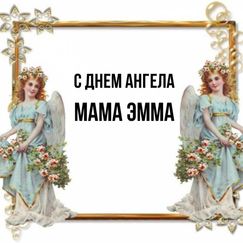 Открытка на каждый день с именем, Мама-Эмма С днем ангела рамочка из золота и ангелы Прикольная открытка с пожеланием онлайн скачать бесплатно 