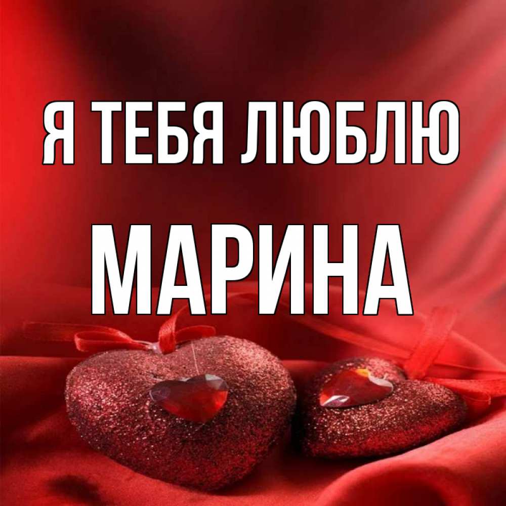 Открытка на каждый день с именем, Марина Я тебя люблю с лентами Прикольная открытка с пожеланием онлайн скачать бесплатно 