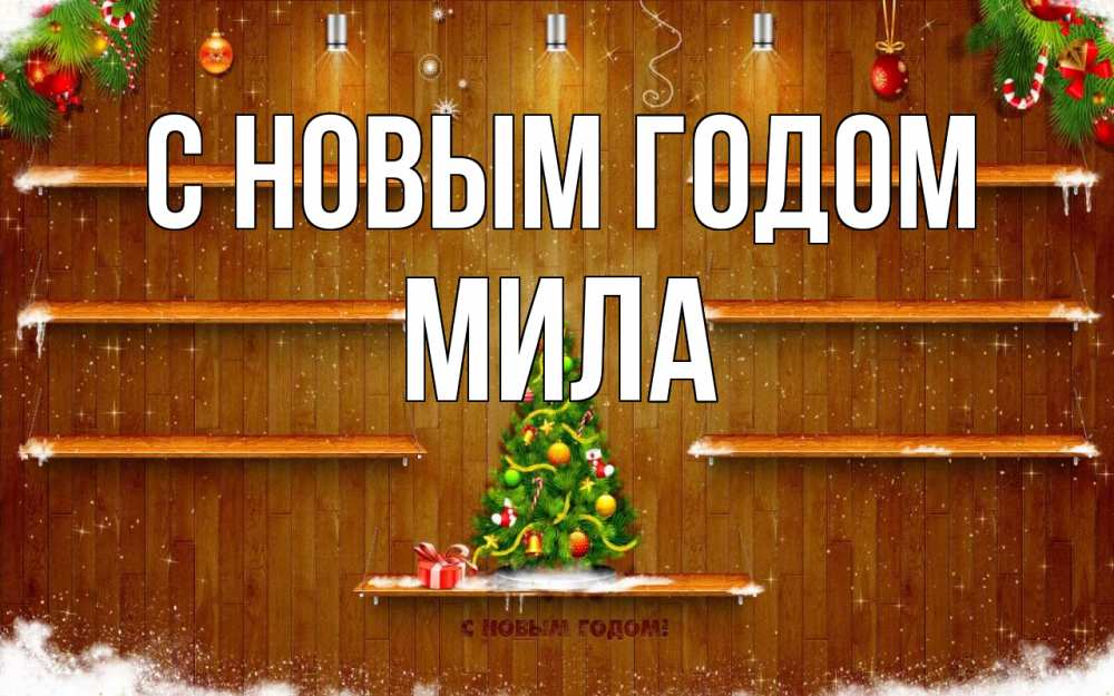 Открытка на каждый день с именем, Мила С новым годом с новым годом Прикольная открытка с пожеланием онлайн скачать бесплатно 