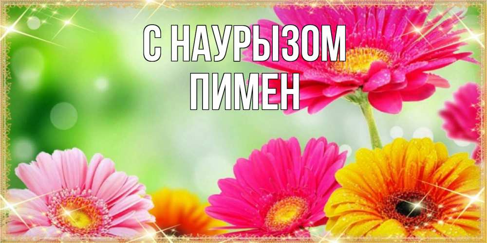 Открытка на каждый день с именем, Пимен С наурызом цветочки для любимой женщины Прикольная открытка с пожеланием онлайн скачать бесплатно 