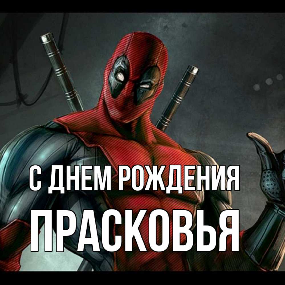 Открытка на каждый день с именем, Прасковья С днем рождения марвел супергерои Прикольная открытка с пожеланием онлайн скачать бесплатно 