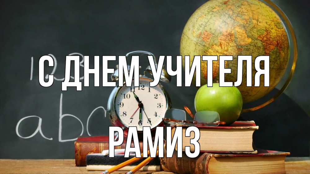 Открытка на каждый день с именем, Рамиз С днем учителя с днем учителя Прикольная открытка с пожеланием онлайн скачать бесплатно 