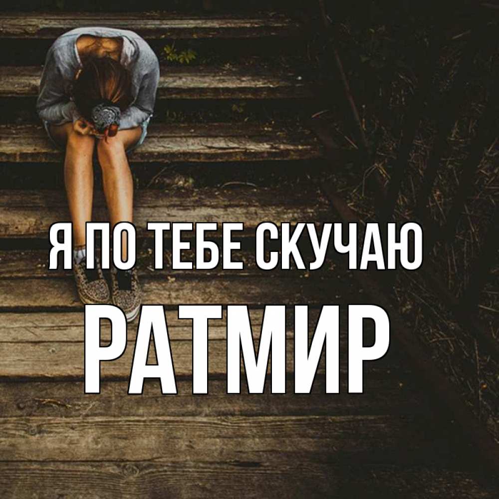 Открытка на каждый день с именем, Ратмир Я по тебе скучаю грущу Прикольная открытка с пожеланием онлайн скачать бесплатно 