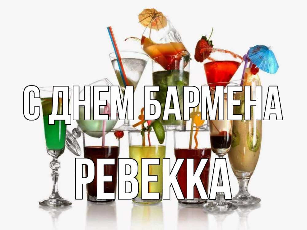 Открытка на каждый день с именем, Ревекка С днем бармена с днем бармена Прикольная открытка с пожеланием онлайн скачать бесплатно 
