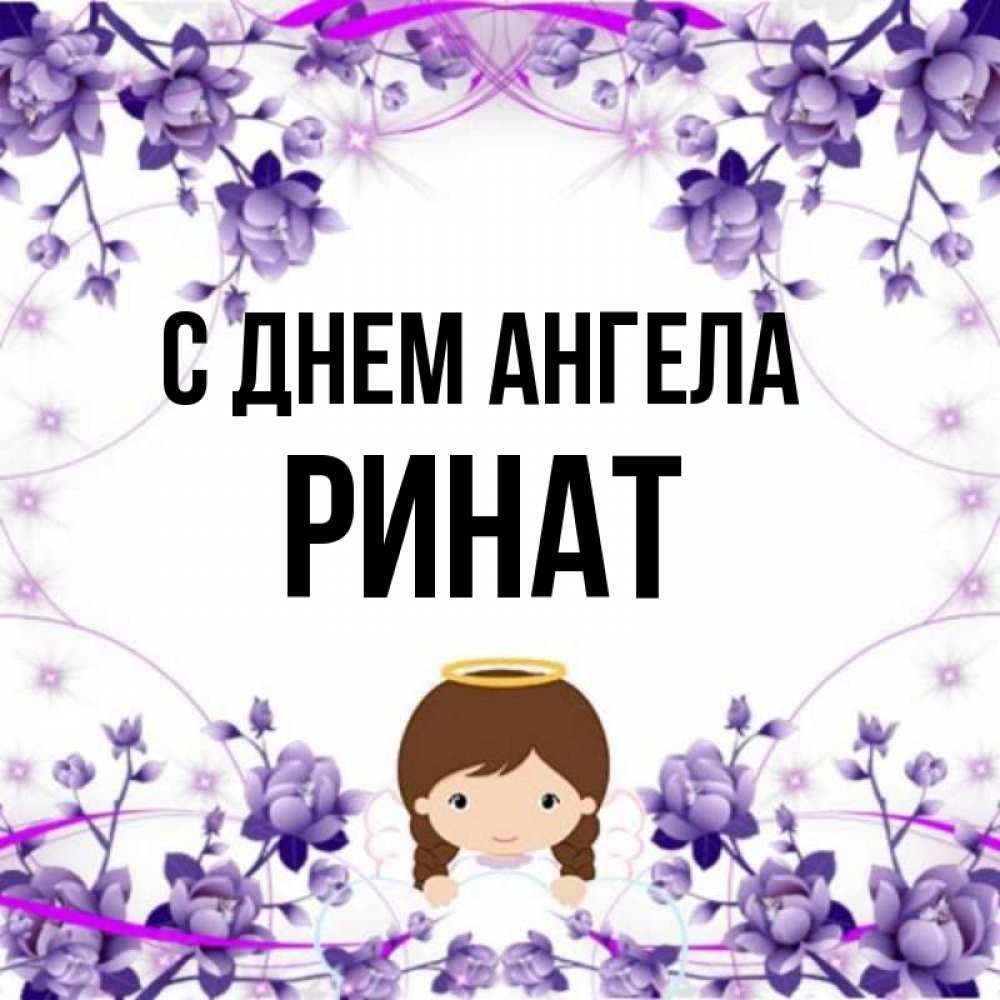 Открытка на каждый день с именем, Ринат С днем ангела с именинами в рамочке Прикольная открытка с пожеланием онлайн скачать бесплатно 
