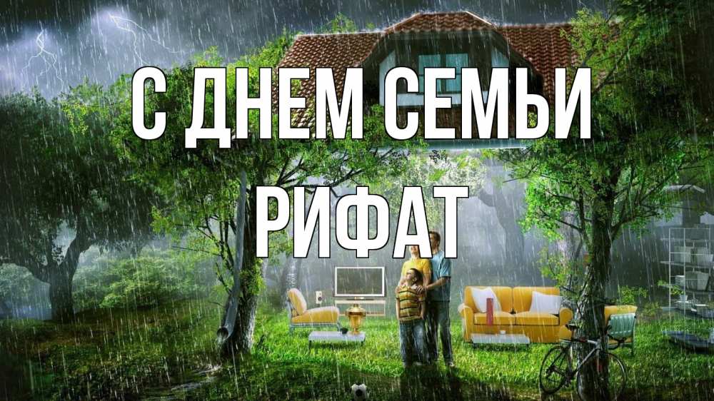 Открытка на каждый день с именем, Рифат С днем семьи с днем семьи Прикольная открытка с пожеланием онлайн скачать бесплатно 