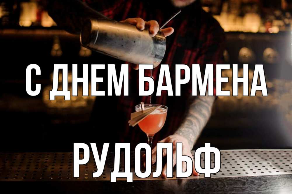 Открытка на каждый день с именем, Рудольф С днем бармена с днем бармена Прикольная открытка с пожеланием онлайн скачать бесплатно 
