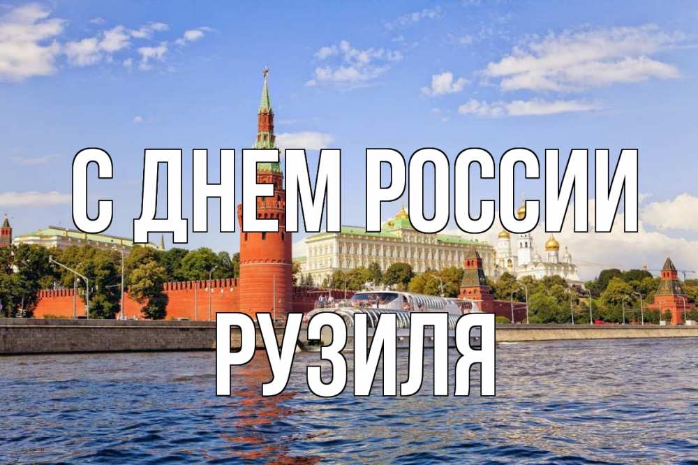 Открытка на каждый день с именем, Рузиля С днем россии С днем России Прикольная открытка с пожеланием онлайн скачать бесплатно 