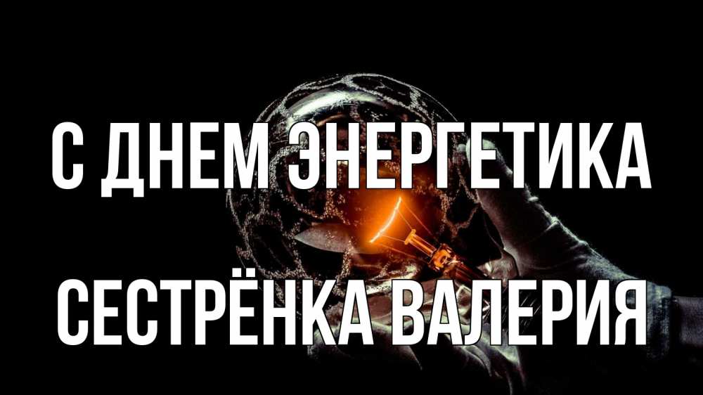 Открытка на каждый день с именем, Сестрёнка-Валерия С днем энергетика лампа Прикольная открытка с пожеланием онлайн скачать бесплатно 