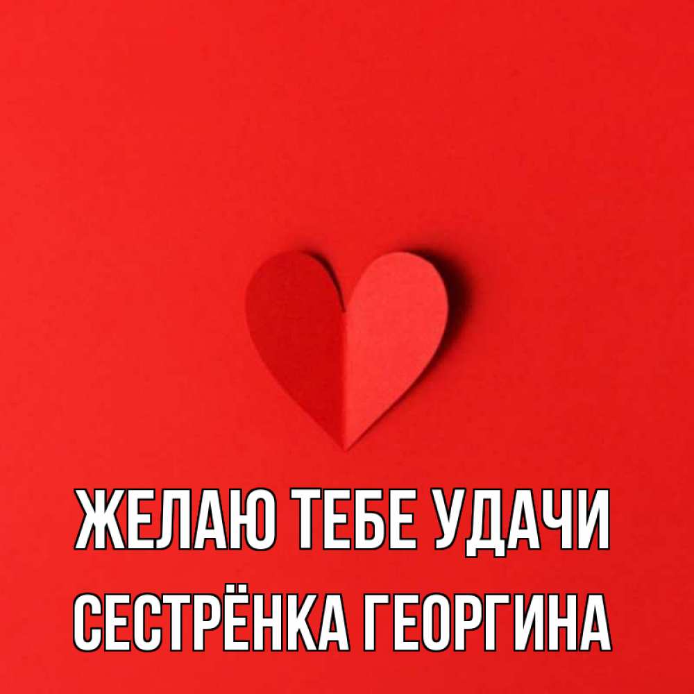 Открытка на каждый день с именем, Сестрёнка-Георгина Желаю тебе удачи пусть повезет для любимых 1 Прикольная открытка с пожеланием онлайн скачать бесплатно 