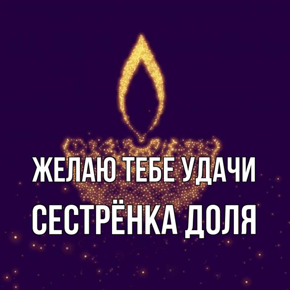 Открытка на каждый день с именем, Сестрёнка-Доля Желаю тебе удачи пусть повезет 2 Прикольная открытка с пожеланием онлайн скачать бесплатно 