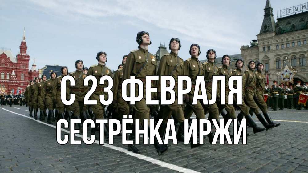 Открытка на каждый день с именем, Сестрёнка-Иржи С 23 февраля 23 февраля Прикольная открытка с пожеланием онлайн скачать бесплатно 