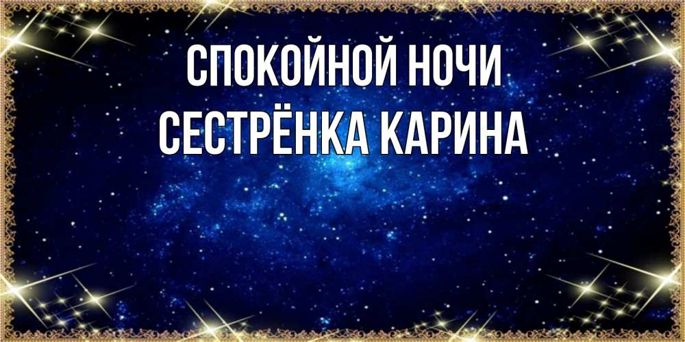 Открытка на каждый день с именем, Сестрёнка-Карина Спокойной ночи открытки перед сном Прикольная открытка с пожеланием онлайн скачать бесплатно 