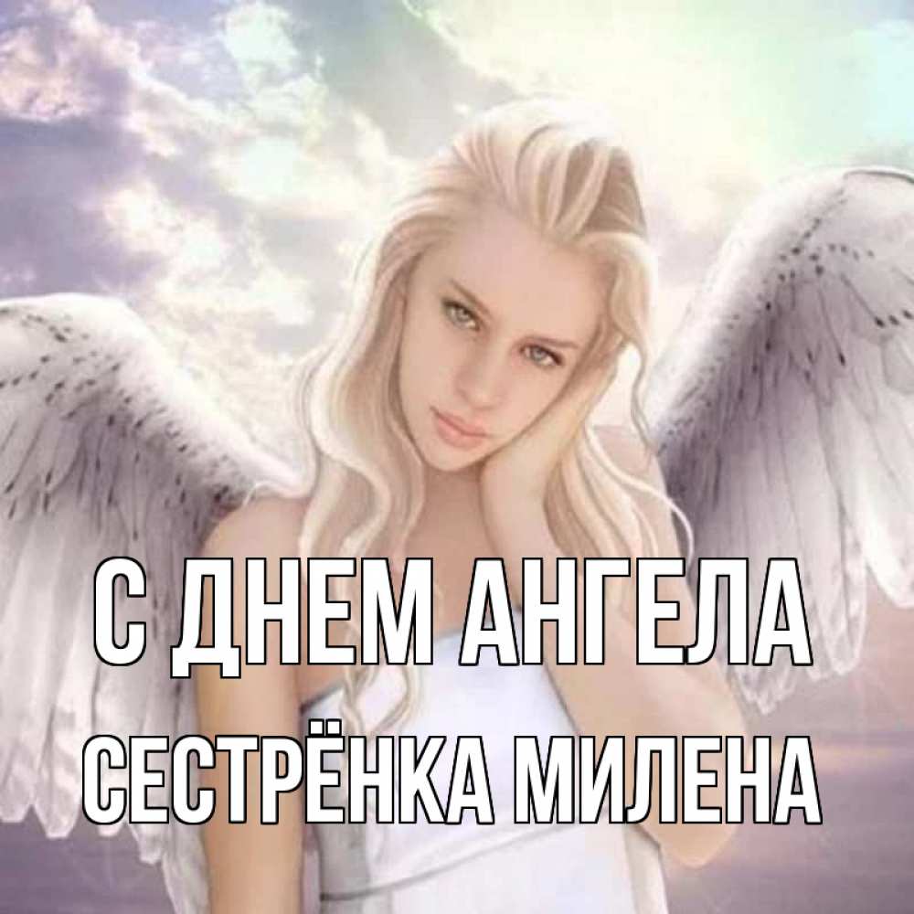 Открытка на каждый день с именем, Сестрёнка-Милена С днем ангела блондинка Прикольная открытка с пожеланием онлайн скачать бесплатно 