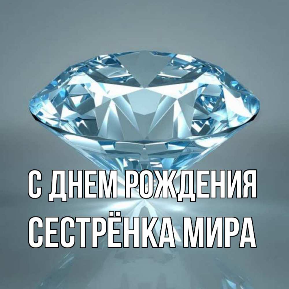 Открытка на каждый день с именем, Сестрёнка-Мира С днем рождения с бриллиантом голубого цвета Прикольная открытка с пожеланием онлайн скачать бесплатно 