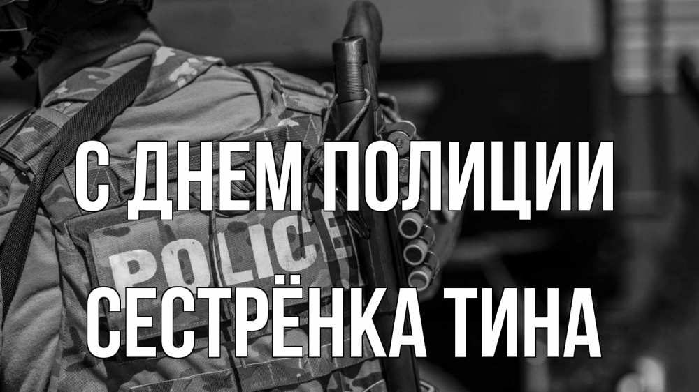 Открытка на каждый день с именем, Сестрёнка-Тина С днем полиции полиция Прикольная открытка с пожеланием онлайн скачать бесплатно 