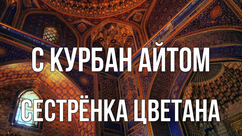 Открытка на каждый день с именем, Сестрёнка-Цветана С курбан айтом мечеть Прикольная открытка с пожеланием онлайн скачать бесплатно 