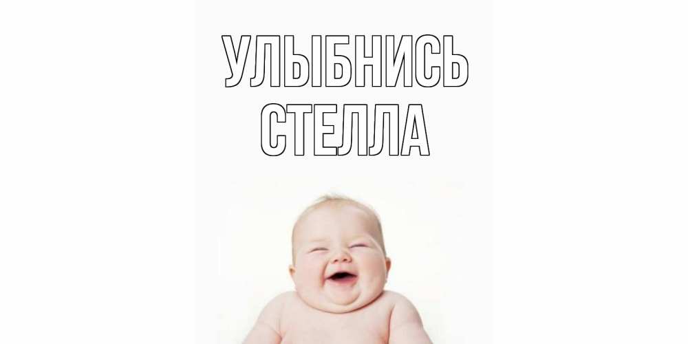 Открытка на каждый день с именем, Стелла Улыбнись ребенок Прикольная открытка с пожеланием онлайн скачать бесплатно 
