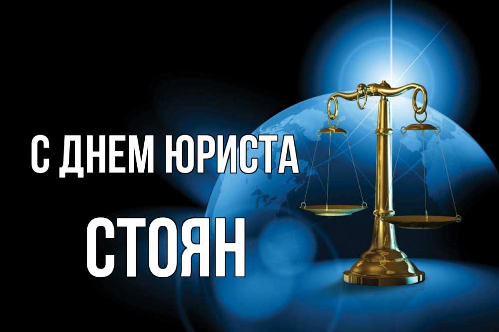 Открытка на каждый день с именем, Стоян С днем юриста с днем юриста Прикольная открытка с пожеланием онлайн скачать бесплатно 