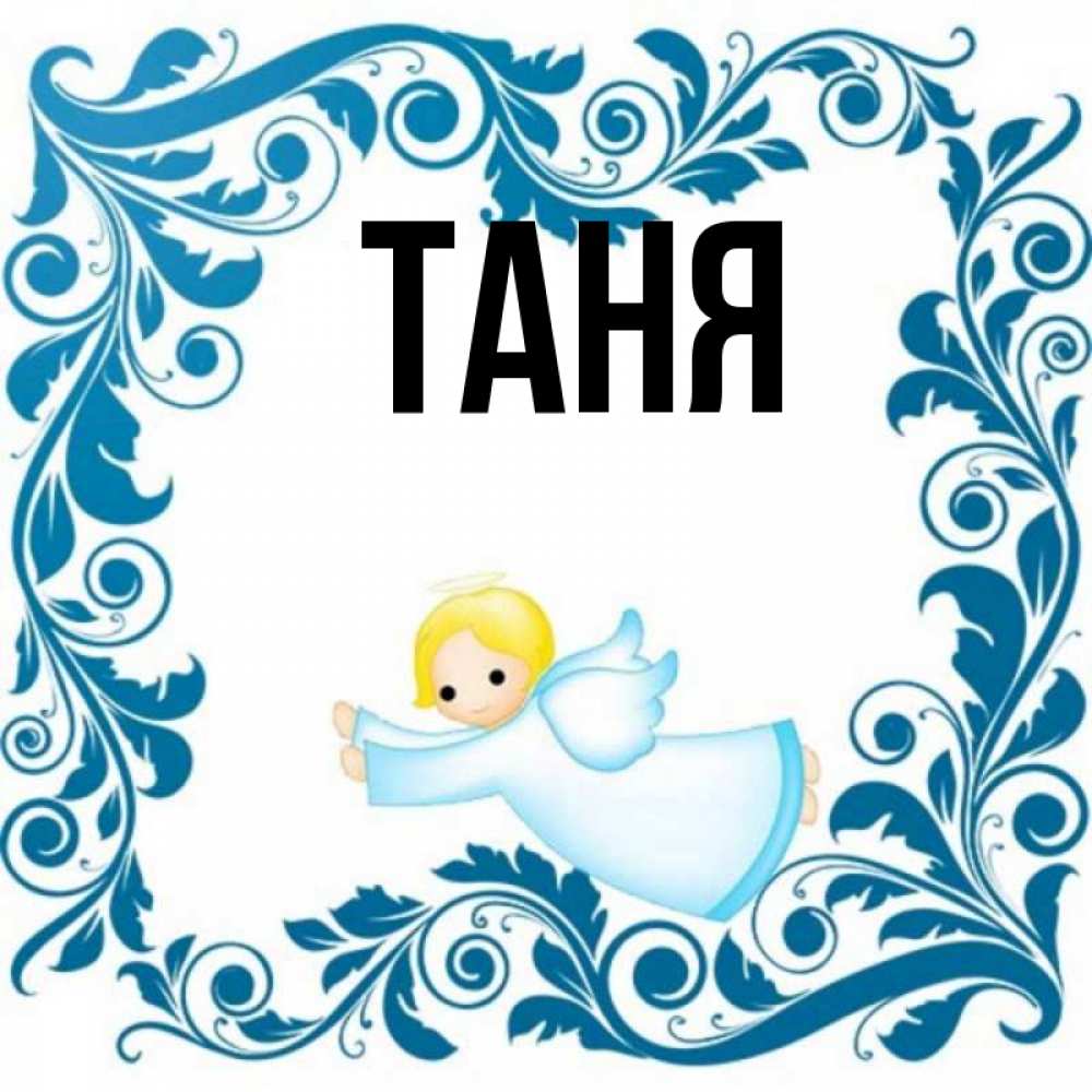 Открытка на каждый день с именем, Таня Главная девочка ангел и синяя рамка Прикольная открытка с пожеланием онлайн скачать бесплатно 