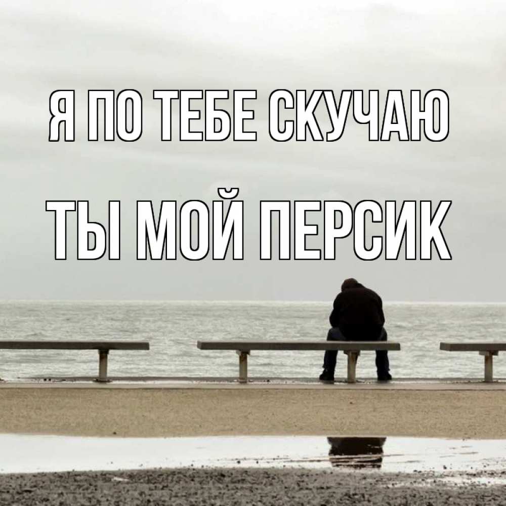 Открытка на каждый день с именем, Ты-мой-персик Я по тебе скучаю приходи Прикольная открытка с пожеланием онлайн скачать бесплатно 