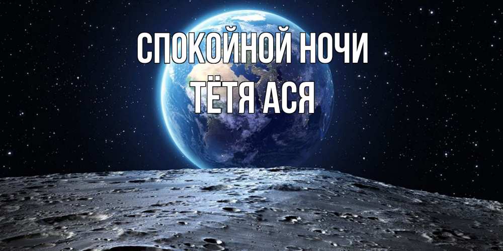 Открытка на каждый день с именем, Тётя-Ася Спокойной ночи красивая космическая открытка Прикольная открытка с пожеланием онлайн скачать бесплатно 