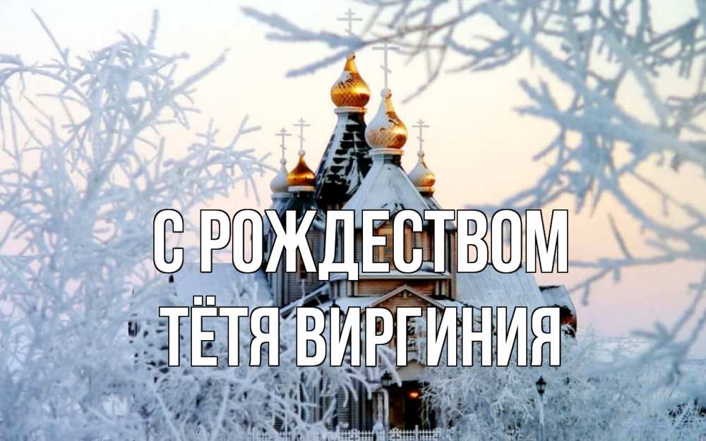 Открытка на каждый день с именем, Тётя-Виргиния С рождеством рождество, золотые купала 1 Прикольная открытка с пожеланием онлайн скачать бесплатно 