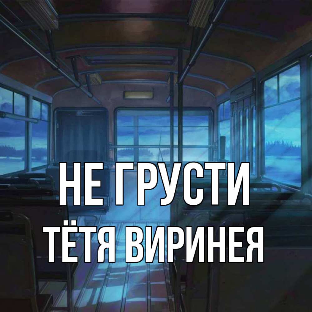 Открытка на каждый день с именем, Тётя-Виринея Не грусти страшилка Прикольная открытка с пожеланием онлайн скачать бесплатно 