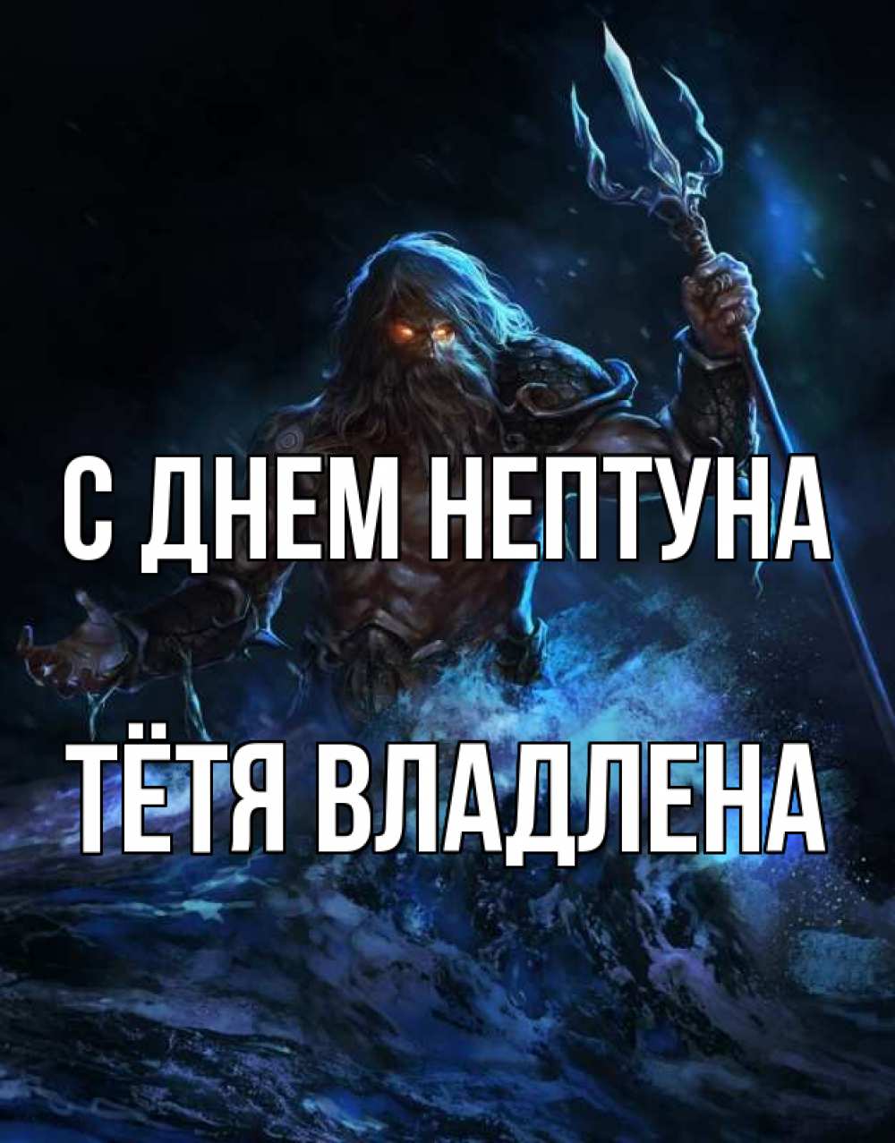 Открытка на каждый день с именем, Тётя-Владлена С днем нептуна с днем Нептуна Прикольная открытка с пожеланием онлайн скачать бесплатно 