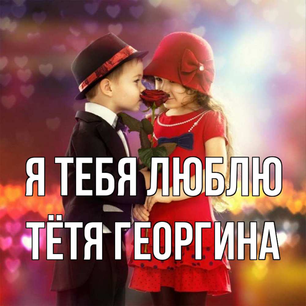 Открытка на каждый день с именем, Тётя-Георгина Я тебя люблю черное и красное и роза Прикольная открытка с пожеланием онлайн скачать бесплатно 
