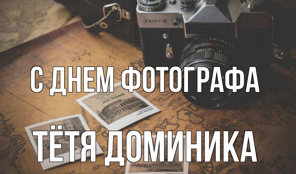 Открытка на каждый день с именем, Тётя-Доминика С днем фотографа фотоаппарат, фотографии Прикольная открытка с пожеланием онлайн скачать бесплатно 