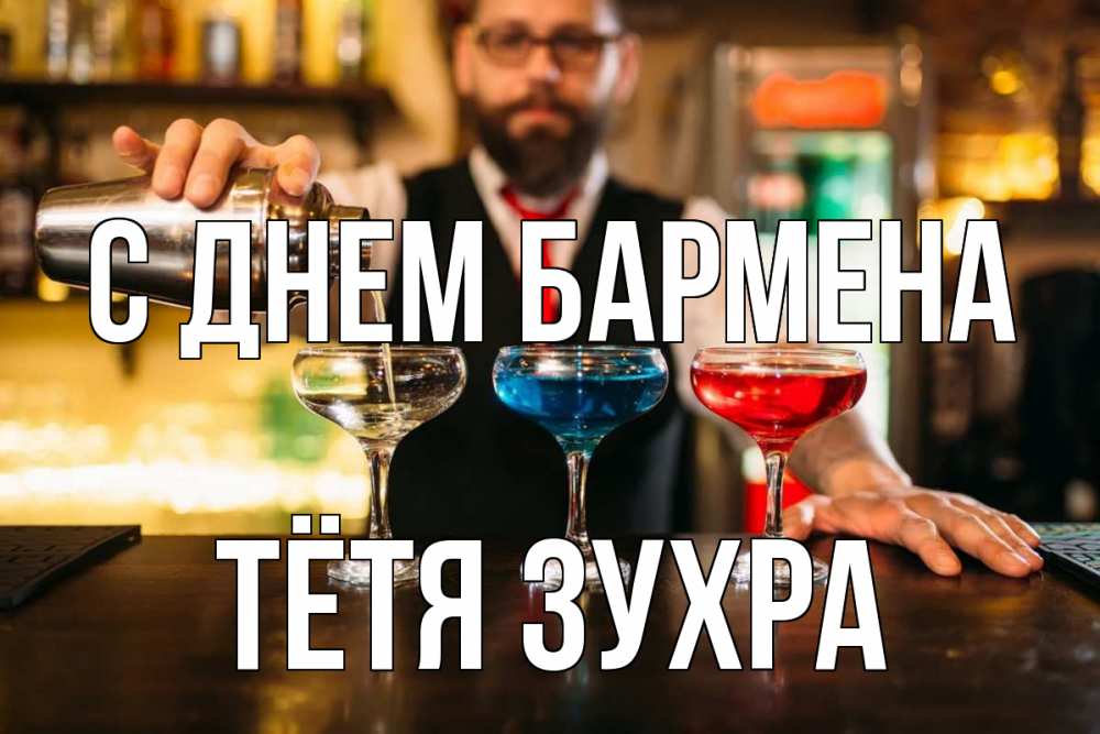 Открытка на каждый день с именем, Тётя-Зухра С днем бармена коктейли Прикольная открытка с пожеланием онлайн скачать бесплатно 