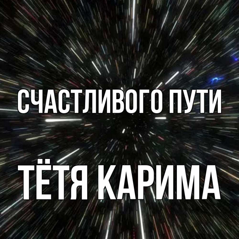Открытка на каждый день с именем, Тётя-Карима Счастливого пути туннель Прикольная открытка с пожеланием онлайн скачать бесплатно 