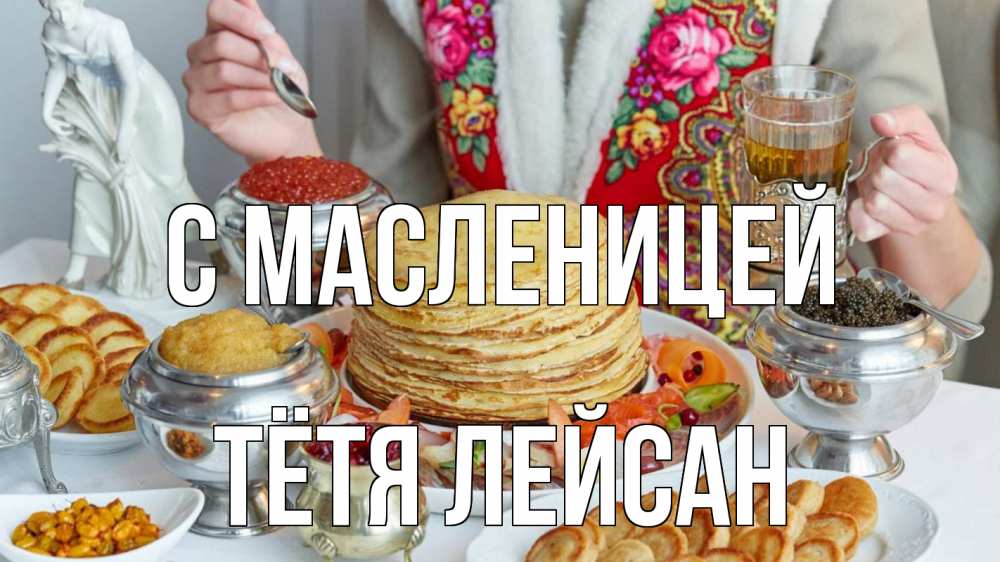 Открытка на каждый день с именем, Тётя-Лейсан С масленицей блины Прикольная открытка с пожеланием онлайн скачать бесплатно 