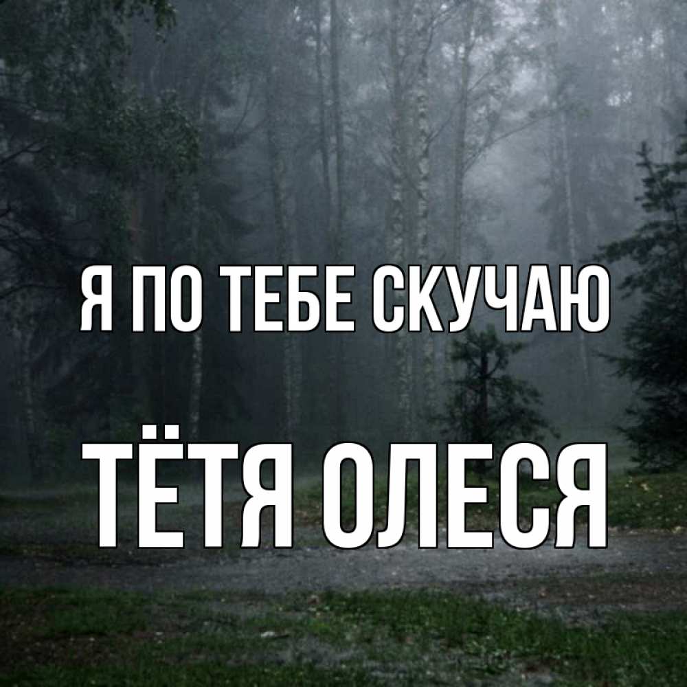 Открытка на каждый день с именем, Тётя-Олеся Я по тебе скучаю одна и плохо мне Прикольная открытка с пожеланием онлайн скачать бесплатно 